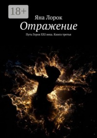 Отражение. Путь Героя XXI века. Книга третья