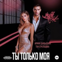 Ты - только моя