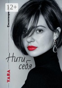 Нити себя. Стихотворения