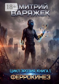 Цикл «Эрозия». Книга 1. Феррокинез