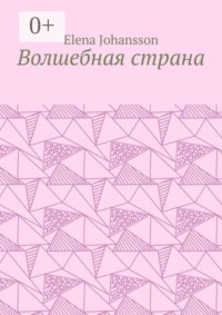 Волшебная страна