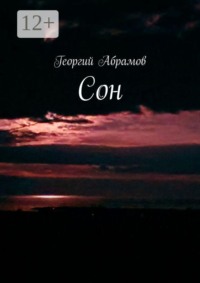 Сон
