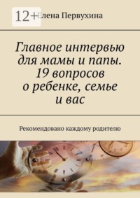Главное интервью для мамы и папы. 19 вопросов о ребенке, семье и вас. Рекомендовано каждому родителю
