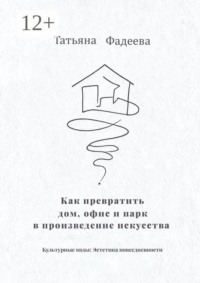 Как превратить дом, офис и парк в произведение искусства. Культурные коды: Эстетика повседневности