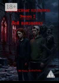 Небесные Колонны. Эпизод 2. Рай наизнанку