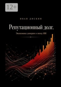 Репутационный долг. Экономика доверия в эпоху ИИ