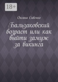 Бальзаковский возраст или как выйти замуж за викинга