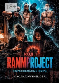 Код RammProJect: Параллельные миры