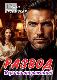 Развод. Игра на опережение!
