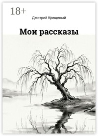 Мои рассказы