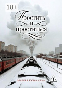 Простить и проститься