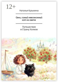 Семи, самый невозможный кот на свете. Путешествие в Страну Холмов