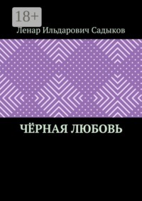Чёрная любовь