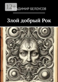 Злой добрый Рок. Сборник историй