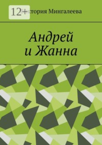 Андрей и Жанна