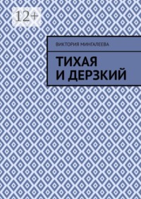 Тихая и Дерзкий
