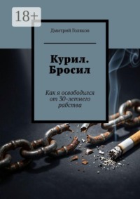Курил. Бросил. Как я освободился от 30-летнего рабства