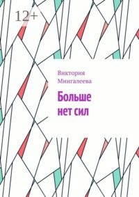 Больше нет сил