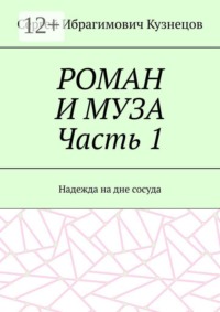 РОМАН И МУЗА Часть 1. Надежда на дне сосуда