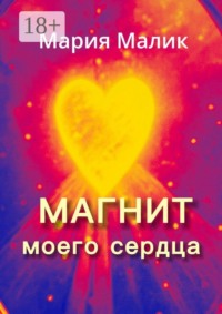 Магнит моего сердца. Женькино счастье