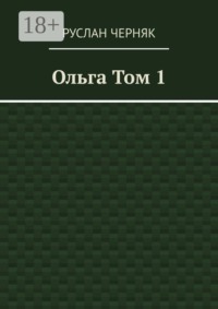 Ольга. Том 1