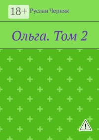 Ольга. Том 2