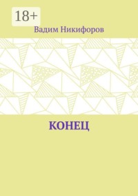 Конец
