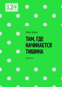 Там, где начинается тишина. Аэриэль