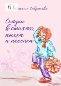 Сказки в стихах, пьеска и песенка