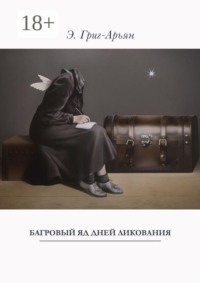 Багровый яд дней ликования