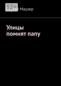 Улицы помнят папу