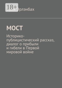 Мост. Историко-публицистический рассказ, диалог о прибыли и гибели в Первой мировой войне