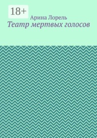 Театр мертвых голосов