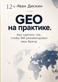 GEO на практике. Как сделать так, чтобы ИИ рекомендовал ваш бренд