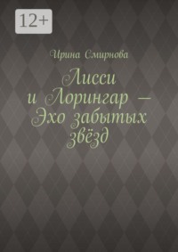 Лисси и Лорингар — Эхо забытых звёзд