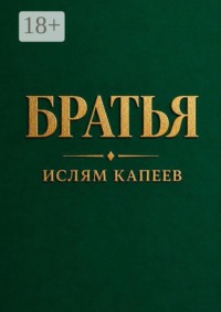 Братья