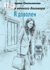 Я доволен. Условия вечного договора