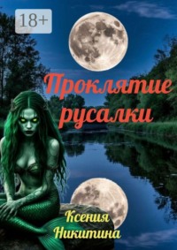 Проклятие русалки