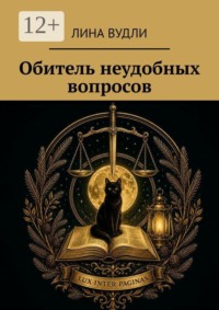Обитель неудобных вопросов