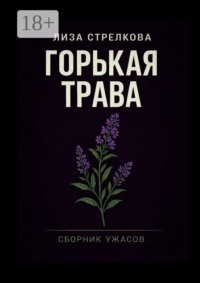 Горькая трава