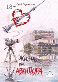 Жизнь как авантюра