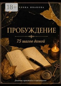 Пробуждение. 75 шагов домой