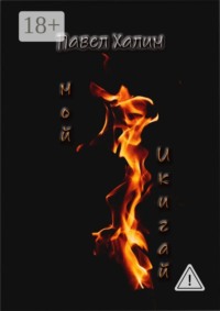 Мой Икигай. Стихи длиною в жизнь…