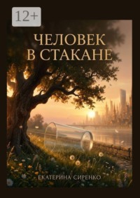 Человек в стакане