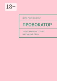 Провокатор. 30 обучающих техник на каждый день