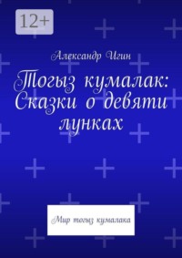 Тогыз кумалак: Сказки о девяти лунках. Мир тогыз кумалака