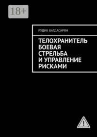 Телохранитель. Боевая стрельба и управление рисками