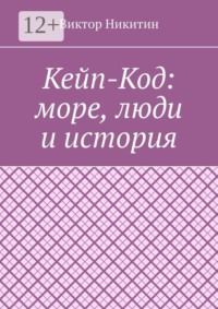 Кейп-Код: море, люди и история