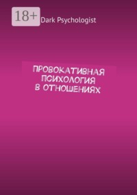 Провокативная психология в отношениях