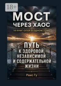 Мост через хаос. 14 книг-опор в одном томе